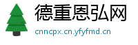 德重恩弘网